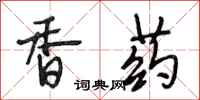 段相林香藥行書怎么寫