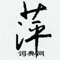慍隸書怎么寫好看_慍硬筆隸書書法_慍鋼筆隸書字帖