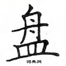 鄧散木寫的硬筆楷書盤