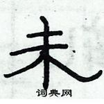 俞建華寫的硬筆隸書未