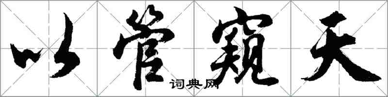 胡問遂以管窺天行書怎么寫