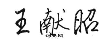 駱恆光王獻昭行書個性簽名怎么寫