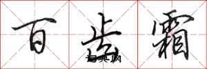 田英章百齒霜行書怎么寫