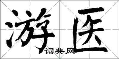 翁闓運游醫楷書怎么寫