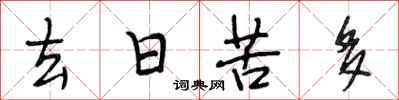 段相林去日苦多行書怎么寫