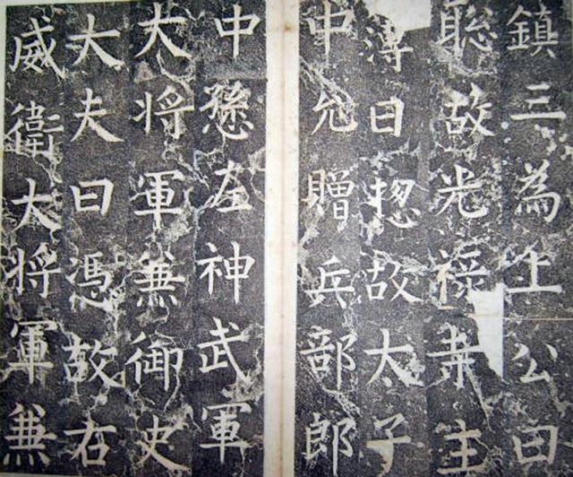 柳公權楷書《平西郡王李晟碑》