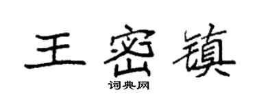 袁強王密鎮楷書個性簽名怎么寫