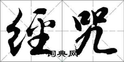 胡問遂經咒行書怎么寫