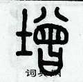 歷培堅寫的硬筆篆書增