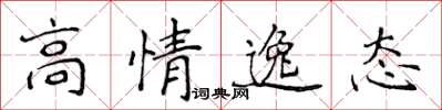 侯登峰高情逸態楷書怎么寫