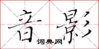 黃華生音影楷書怎么寫