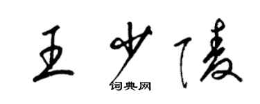 梁錦英王少陵草書個性簽名怎么寫