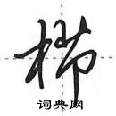 田英章寫的硬筆行書櫛