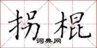 黃華生拐棍楷書怎么寫