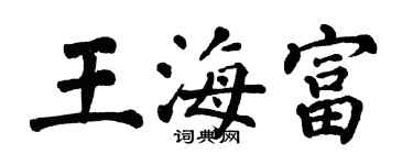 翁闓運王海富楷書個性簽名怎么寫