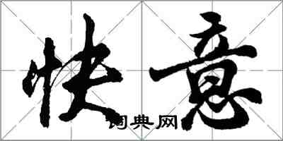 胡問遂快意行書怎么寫