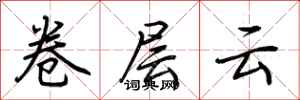 荊霄鵬卷層雲行書怎么寫