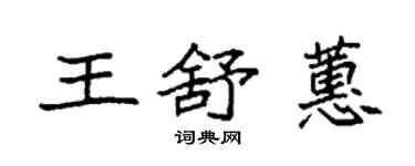 袁強王舒蕙楷書個性簽名怎么寫