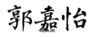 翁闓運郭嘉怡楷書個性簽名怎么寫