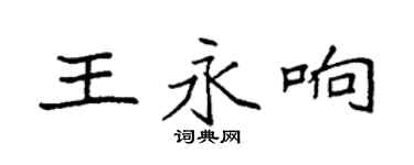 袁強王永響楷書個性簽名怎么寫