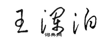 駱恆光王瀾泊草書個性簽名怎么寫