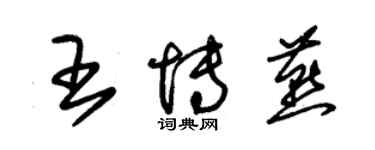 朱錫榮王博燕草書個性簽名怎么寫