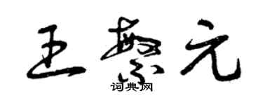 曾慶福王繁元草書個性簽名怎么寫