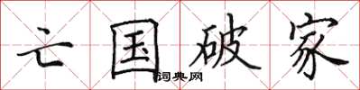 田英章亡國破家楷書怎么寫