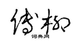曾慶福傅柳草書個性簽名怎么寫