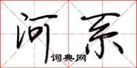 荊霄鵬河系行書怎么寫