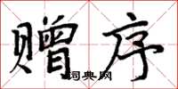 周炳元贈序楷書怎么寫