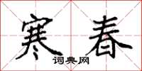 袁強寒春楷書怎么寫