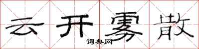 范連陞雲開霧散隸書怎么寫