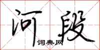 荊霄鵬河段行書怎么寫