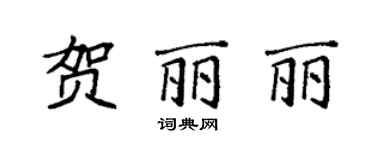 袁強賀麗麗楷書個性簽名怎么寫