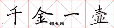 侯登峰千金一壺楷書怎么寫