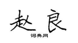 袁強趙良楷書個性簽名怎么寫