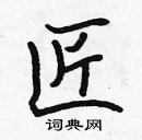 張標寫的硬筆楷書匠