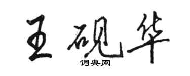 駱恆光王硯華行書個性簽名怎么寫