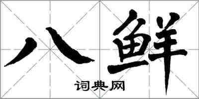 翁闓運八鮮楷書怎么寫