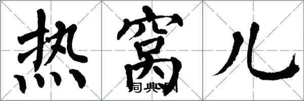 翁闓運熱窩兒楷書怎么寫