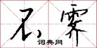揫結的意思_揫結的解釋_國語詞典