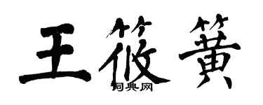 翁闓運王筱簧楷書個性簽名怎么寫