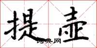 周炳元提壺楷書怎么寫
