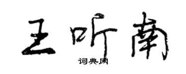 曾慶福王聽南行書個性簽名怎么寫