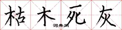 何伯昌枯木死灰楷書怎么寫