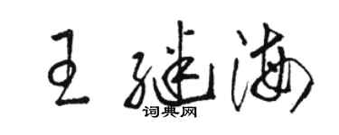 駱恆光王繼海草書個性簽名怎么寫