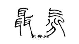 陳聲遠聶氛篆書個性簽名怎么寫
