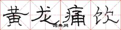 駱恆光黃龍痛飲隸書怎么寫