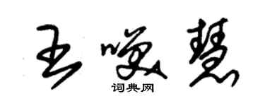 朱錫榮王笑慧草書個性簽名怎么寫